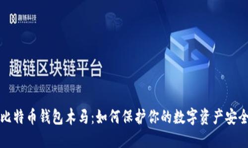 比特币钱包木马：如何保护你的数字资产安全