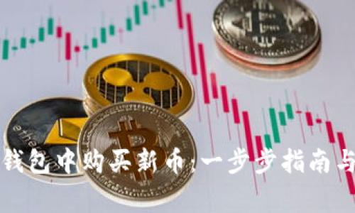 如何在TP钱包中购买新币：一步步指南与注意事项