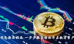 以太坊钱包激活指南：一