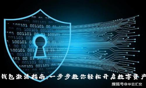 以太坊钱包激活指南：一步步教你轻松开启数字资产新世界