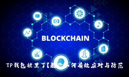 TP钱包被黑了？教你如何有效应对与防范