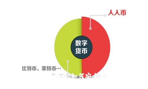 犇比特币钱包app下载：如何安全使用比特币钱包