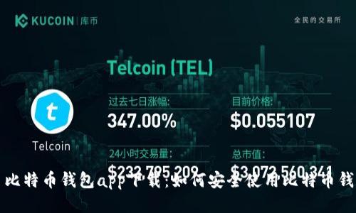 犇比特币钱包app下载：如何安全使用比特币钱包