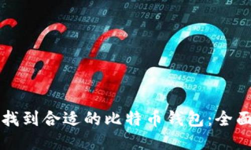 如何找到合适的比特币钱包：全面指南