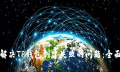 如何解决TP钱包创建失败的