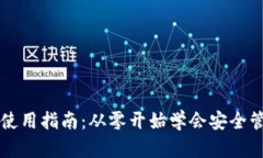 比特币数字钱包使用指南