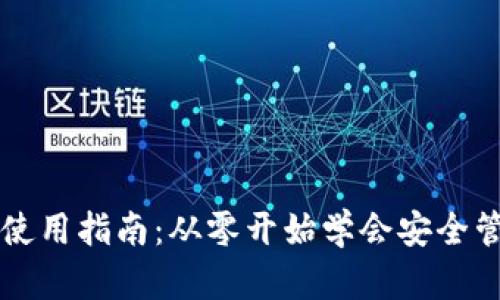 比特币数字钱包使用指南：从零开始学会安全管理你的数字资产