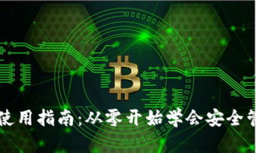 比特币数字钱包使用指南：从零开始学会安全管理你的数字资产