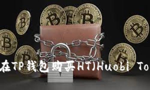 如何在TP钱包购买HT（Huobi Token）