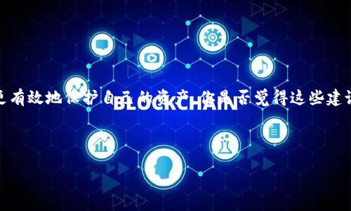   区块链钱包被打假了怎么办？教你如何识别和保护自己的资产 / 

 guanjianci 区块链钱包, 打假, 资产保护, 网络安全 /guanjianci 

引言
随着区块链技术的广泛应用，越来越多的人开始接触和使用区块链钱包。这些钱包既有硬件钱包，也有软件钱包，它们可以帮助我们安全地存储和转移数字资产。然而，恶意分子也正在利用这一趋势，制造和传播假冒的区块链钱包，导致用户的资产面临重大风险。你是不是也遇到过这样的困扰? 本文将为你提供应对措施和识别技巧，帮助你在这个复杂的数字世界中保护自己的资产。

一、什么是区块链钱包？
在深入讨论如何防范假冒钱包之前，我们先来了解一下区块链钱包的基本概念。区块链钱包是一种数字货币存储和管理工具，它不仅可以用于存储数字货币，还可以帮助用户发送和接收交易。钱包不仅有地址和密钥，还可以分为热钱包和冷钱包。热钱包常常在线使用，而冷钱包则是离线存储，更加安全。

二、区块链钱包被打假的表现
要保护你的资产，首先要知道挖掘假冒钱包的蛛丝马迹。通常，假冒钱包会在以下几个方面表现出异常：
ul
    listrong用户评论和评分：/strong假冒钱包一般会有很多负面评价，用户反映使用中遇到各种问题，如资产丢失、无法转账等。/li
    listrong官方网站和下载链接：/strong如果你发现一个钱包的官方网站链接很奇怪，或者下载链接不在主流应用商店，就要提高警惕。/li
    listrong隐私政策和用户条款：/strong正规钱包通常会有详细的隐私政策和用户条款，而假冒钱包往往会模糊不清或根本没有。/li
    listrong功能和界面不一致：/strong如果一个钱包的功能和界面与官方宣传不符，这也是一个明显的警示信号。/li
/ul

三、如何识别假冒的区块链钱包？
识别假冒钱包其实就是建立一个安全的“免疫系统”。下面是一些实用的技巧：
ul
    listrong官方渠道下载：/strong总是通过官方网站或可信赖的应用商店下载钱包，你的安全第一。/li
    listrong检查开发者背景：/strong假冒钱包往往没有明确的开发团队背景，或者信息模糊不清，正规钱包通常会公示自己的开发团队。/li
    listrong使用社区反馈：/strong在区块链社区中寻求意见，比如用户论坛、社交平台，查看其他用户的使用体验和反馈。/li
    listrong保持警惕：/strong对于任何听起来过于美好的承诺，比如高收益、低风险的投资项目，要保持高度警惕，你是不是常常被这样的承诺吸引呢？/li
/ul

四、如果已经遭遇假冒钱包，怎么办？
如果你不幸遭遇了假冒钱包，第一时间的反应很重要。以下是你可以采取的步骤：
ul
    listrong立即停止使用：/strong如果你意识到钱包可能是假的，立刻停止使用，不再进一步操作。/li
    listrong更换密码：/strong如果你在假冒钱包中使用了任何敏感信息，比如密码或私钥，务必立即修改其他地方的相关密码。/li
    listrong联系支持团队：/strong即使是假冒的钱包，也可能有一些支持渠道，尝试联系他们进行查询。/li
    listrong通知相关方：/strong如果你在交易时涉及到其他平台或个人，及时通知他们，以便采取相应的保护措施。/li
    listrong考虑法律行动：/strong如果损失较大，咨询相关律师，看看是否有法律途径可以追讨。/li
/ul

五、预防措施：如何安全使用区块链钱包？
在面对潜在风险时，最好的办法就是采取预防措施。以下是一些建议：
ul
    listrong使用两步验证：/strong确保你的钱包和相关账户开启两步验证，这样即使密码被攻击者获取，仍然可以增加安全性。/li
    listrong定期备份：/strong对你的钱包进行定期备份，将备份文件存储在安全的地方，即使设备丢失也可以恢复资产。/li
    listrong更新软件：/strong保持软件更新，以确保即使发现漏洞，开发者也及时修复，保障你的资产安全。/li
    listrong教育自己：/strong不断学习和关注区块链行业的最新动态，提高你的安全意识和识别能力。/li
/ul

六、结论
区块链钱包是我们管理数字资产的重要工具，但风险并存，假冒钱包的存在使我们必须提高警惕。通过识别假冒钱包的表现、采取相应的应对措施和预防措施，我们可以更有效地保护自己的资产。你是否觉得这些建议对你有帮助？每位用户都拥有保护自己资产的责任，我们应该从每一个小细节做起，保障我们的财富安全。

虽然区块链技术带来了新的机会，但也伴随着新的挑战。时刻保持警惕，增强自身的安全意识，是我们在这个充满变动的数字世界中生存的关键。

希望通过这篇文章，对于如何识别及防范假冒区块链钱包有更深入的了解。如果你还有更多疑问，欢迎继续关注我们的后续文章，获取更多的安全知识与技巧！