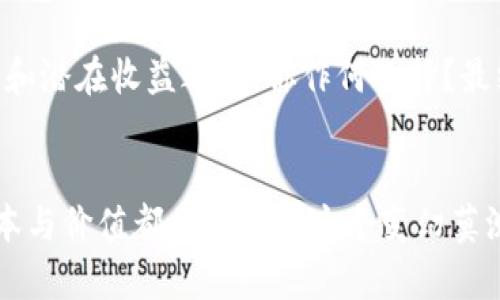 如何有效评估区块链钱包的成本与价值？/
区块链钱包, 成本评估, 加密货币, 电子钱包/guanjianci

引言
随着区块链技术的迅猛发展，越来越多的人开始关注和使用区块链钱包。区块链钱包不仅是管理加密货币的工具，更是连接传统金融与数字资产世界的桥梁。然而，在这个快速变化的领域中，许多人可能会问，区块链钱包的真正成本是什么？它值得投资吗？你是不是也这么认为？

什么是区块链钱包？
区块链钱包，是一种用于存储和管理数字货币的工具。它像一个银行账户，但不同的是，区块链钱包的资产以加密方式存储在区块链网络上。钱包的类型分为热钱包（在线钱包）和冷钱包（离线钱包），每种类型都有其独特的特点与适用场景。

区块链钱包的基本成本
在评估区块链钱包的成本时，我们需要考虑不同方面的费用。这些费用通常包括：
ul
    listrong购买成本：/strong某些冷钱包需要购买硬件，而热钱包则常常是免费的。/li
    listrong交易费用：/strong在进行加密货币交易时，网络的交易费用会影响钱包使用的整体成本。/li
    listrong维护费用：/strong一些钱包提供更多的功能服务，可能需要额外的订阅费用。/li
    listrong隐私和安全费用：/strong为了确保资产的安全，用户可能需要额外投资于安全软件或服务。/li
/ul

不同类型钱包的成本比较
在市场上，区块链钱包有多种类型。这些钱包的成本和适用性往往各不相同，我们来做一个详细的比较。

h4热钱包/h4
热钱包通常在用户设备上或在线平台中使用，方便用户随时存取资金。尽管热钱包一般是免费的，但交易时需支付较高的网络手续费。例如，某种交易在高峰期的费用可能会达到数美元。

h4冷钱包/h4
冷钱包通常被认为更安全，尤其适合长期储存加密资产。这类钱包的购买成本一般较高，如硬件钱包售价从几十到几百美元不等。然而，从长期来看，冷钱包的安全性为用户节省了潜在的损失。

如何评估区块链钱包的价值？
与其说是“成本”，不如说是“价值”的评估更加重要。以下是一些判断区块链钱包价值的标准：
ul
    listrong安全性：/strong钱包的安全性无疑是评估其价值的首要因素。你是否愿意为一个更加安全的钱包支付额外费用？/li
    listrong易用性：/strong钱包的用户界面和交互体验，是否？/li
    listrong功能多样性：/strong有些钱包提供额外的功能，如多币种支持、链上分析等，这些是否对你实用？/li
    listrong社区支持：/strong钱包背后的社区活跃度和用户反馈如何，这可以直接影响你钱包的使用体验。/li
/ul

影响区块链钱包的运维成本
在使用区块链钱包的过程中，用户可能会遇到不少运维相关的隐性成本。这些成本可能包括：
ul
    listrong教育和学习成本：/strong用户需要不断学习与更新自己的知识，以适应快速变化的市场环境。你是否认为，自我学习也是一种投资？/li
    listrong潜在的技术支持费用：/strong如果出现问题，可能需要支付技术支持服务费用，这往往被忽视。/li
    listrong替代成本：/strong如果选择的钱包出现安全性问题而导致资产损失，这样的损失将是巨大的。/li
/ul

总结
总体而言，在分析区块链钱包时，我们不仅要关注其表面上的成本，更重要的是要全面评估其价值。接受新技术所需的成本和潜在收益之间，你作何选择？最终，选择一种适合自己的钱包，是对自身资产安全的防护，对未知风险的有效管理。

结束语
随着区块链技术的不断演进，未来更具创新性和颠覆性的钱包将会层出不穷。无论你选择何种区块链钱包，充分了解其成本与价值都将使你在这个变幻莫测的市场中更加从容。记得保护好你的数字资产，让投资相对高效、安全。