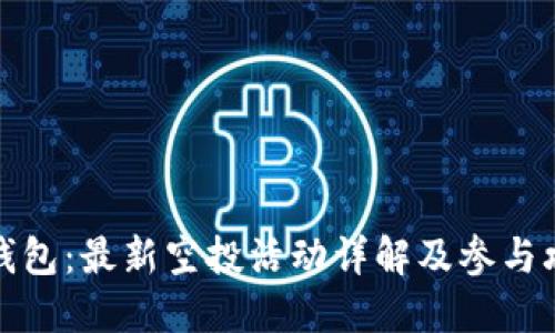 TP钱包：最新空投活动详解及参与攻略