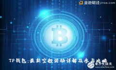 TP钱包：最新空投活动详解