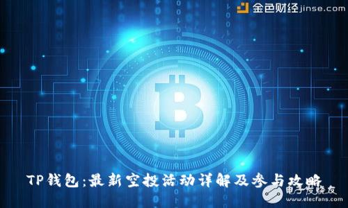 TP钱包：最新空投活动详解及参与攻略