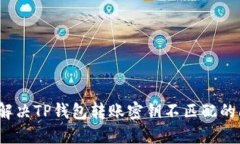 如何解决TP钱包转账密钥不
