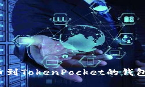 从火币提币到TokenPocket的钱包需要多久？