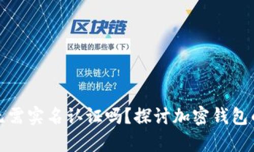 TP钱包真的无需实名认证吗？探讨加密钱包的隐私与安全