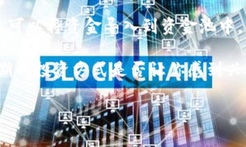   tP钱包导入资金池的详细指南: 让您的资金运作更加高效 / 

 guanjianci tP钱包, 资金池, 加密货币, 数字资产 /guanjianci 

什么是tP钱包？

在当今数字经济的浪潮中，tP钱包作为一种新兴的加密货币钱包，逐渐吸引了越来越多用户的关注。你是否曾想过为什么选择tP钱包而不是其他类型的钱包呢？tP钱包的独特之处在于其灵活性和安全性，使得用户能够轻松管理多种类型的数字资产。

tP钱包的基本功能

tP钱包不仅仅是一款存储数字货币的工具，更是一个全面的资金管理平台。它支持多种数字资产，并提供一系列的管理工具，比如实时行情监控、交易记录查看等。这让我们在进行投资时，可以更有信心和把握。例如，你觉得实时监控功能对你管理资产重要吗？

什么是资金池？

资金池在加密货币领域是一个比较专业的术语，它指的是将多个用户的资金集中起来，以实现更高效的资金利用和流动性管理的方式。通过资金池，用户可以共同享受资产的增值，比如通过流动性挖矿等方式。那么，在这个市场趋势下，如何将你的资金导入tP钱包的资金池呢？

导入资金池的目的与好处

导入资金池的最大好处在于资本的高效利用。通过参与资金池，你的资产能够被循环利用、增值，甚至实现杠杆效应。是否有时候想过，单独的投资虽然安全，但是否错失了更大的收益机会呢？

如何将资金导入tP钱包的资金池？

导入资金池的步骤并不复杂，但仍需谨慎操作，以确保资金的安全与有效利用。

h4第一步：下载并安装tP钱包/h4
首先，你需要在手机应用商店或官方网站下载并安装tP钱包。安装后，注册一个账户。在这里，确保你使用的手机或电脑是安全的，因为安全性是我们进行数字资产管理时的重点。

h4第二步：完成身份验证/h4

许多钱包在首次使用时需要进行身份验证。你是否曾为身份验证的步骤感到烦恼？其实它是为了确保用户资金的安全。完成身份验证后，你可以顺利进入到钱包的主界面。

h4第三步：充值资金/h4

用你的其他钱包或交易所的数字资产充值到tP钱包。找到充值的选项，然后根据系统提示输入充值金额和选择对应的加密货币。你是否注意到市场上不同币种的充值手续费差异呢？选择合适的币种可以为你节省不必要的费用。

h4第四步：找到资金池模块/h4

在tP钱包的主界面中，找到“资金池”模块。通常在界面很明显的地方。点击进入后，你将看到不同类型的资金池选择，你是否曾想过，哪些资金池可能带来更高的回报呢？

h4第五步：选择资金池并进行投资/h4

选择你希望导入资金的资金池，仔细查看每个资金池的收益率、风险等级等信息。然后根据你的风险承受能力选择一个适合的资金池。输入你打算投入的资金，然后确认交易。

h4第六步：查看资金池投资收益/h4

完成后，你可以随时在资金池页面查看你的投资收益情况。资金池的收益通常每日结算，这样你可以即时知道你的资金运作情况。对于这样的实时反馈，你会不会觉得更加安心呢？

资金池的风险与注意事项

虽然资金池的增值潜力巨大，但我们也应当警惕其中的风险。首先，不同资金池的风险等级各不相同，选择之前务必仔细阅读相关条款。此外，要时刻保持对市场趋势的关注，了解加密货币的价格波动。你认为，风险和收益之间应该如何权衡呢？

总结

tP钱包的资金池为用户提供了一个全新的资产运作思路，让我们可以最大限度地提高资金使用效率。通过简单的步骤，你就可以将资金导入到资金池中，享受到更高的收益。当然，资金的安全始终是首要考虑的因素。在投资的过程中，你是否会时刻保持警惕？

无论如何，tP钱包给我们带来的不仅仅是资金管理的便利，也是一种全新的金融理念。随着区块链技术的不断发展，未来可期的投资方式是否让你感到兴奋？

希望以上的指南对你有所帮助，祝你在加密货币的世界里顺利前行，实现你的财富梦想！