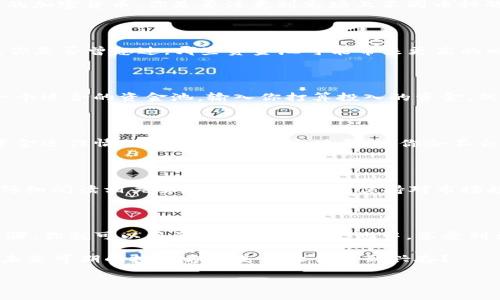   tP钱包导入资金池的详细指南: 让您的资金运作更加高效 / 

 guanjianci tP钱包, 资金池, 加密货币, 数字资产 /guanjianci 

什么是tP钱包？

在当今数字经济的浪潮中，tP钱包作为一种新兴的加密货币钱包，逐渐吸引了越来越多用户的关注。你是否曾想过为什么选择tP钱包而不是其他类型的钱包呢？tP钱包的独特之处在于其灵活性和安全性，使得用户能够轻松管理多种类型的数字资产。

tP钱包的基本功能

tP钱包不仅仅是一款存储数字货币的工具，更是一个全面的资金管理平台。它支持多种数字资产，并提供一系列的管理工具，比如实时行情监控、交易记录查看等。这让我们在进行投资时，可以更有信心和把握。例如，你觉得实时监控功能对你管理资产重要吗？

什么是资金池？

资金池在加密货币领域是一个比较专业的术语，它指的是将多个用户的资金集中起来，以实现更高效的资金利用和流动性管理的方式。通过资金池，用户可以共同享受资产的增值，比如通过流动性挖矿等方式。那么，在这个市场趋势下，如何将你的资金导入tP钱包的资金池呢？

导入资金池的目的与好处

导入资金池的最大好处在于资本的高效利用。通过参与资金池，你的资产能够被循环利用、增值，甚至实现杠杆效应。是否有时候想过，单独的投资虽然安全，但是否错失了更大的收益机会呢？

如何将资金导入tP钱包的资金池？

导入资金池的步骤并不复杂，但仍需谨慎操作，以确保资金的安全与有效利用。

h4第一步：下载并安装tP钱包/h4
首先，你需要在手机应用商店或官方网站下载并安装tP钱包。安装后，注册一个账户。在这里，确保你使用的手机或电脑是安全的，因为安全性是我们进行数字资产管理时的重点。

h4第二步：完成身份验证/h4

许多钱包在首次使用时需要进行身份验证。你是否曾为身份验证的步骤感到烦恼？其实它是为了确保用户资金的安全。完成身份验证后，你可以顺利进入到钱包的主界面。

h4第三步：充值资金/h4

用你的其他钱包或交易所的数字资产充值到tP钱包。找到充值的选项，然后根据系统提示输入充值金额和选择对应的加密货币。你是否注意到市场上不同币种的充值手续费差异呢？选择合适的币种可以为你节省不必要的费用。

h4第四步：找到资金池模块/h4

在tP钱包的主界面中，找到“资金池”模块。通常在界面很明显的地方。点击进入后，你将看到不同类型的资金池选择，你是否曾想过，哪些资金池可能带来更高的回报呢？

h4第五步：选择资金池并进行投资/h4

选择你希望导入资金的资金池，仔细查看每个资金池的收益率、风险等级等信息。然后根据你的风险承受能力选择一个适合的资金池。输入你打算投入的资金，然后确认交易。

h4第六步：查看资金池投资收益/h4

完成后，你可以随时在资金池页面查看你的投资收益情况。资金池的收益通常每日结算，这样你可以即时知道你的资金运作情况。对于这样的实时反馈，你会不会觉得更加安心呢？

资金池的风险与注意事项

虽然资金池的增值潜力巨大，但我们也应当警惕其中的风险。首先，不同资金池的风险等级各不相同，选择之前务必仔细阅读相关条款。此外，要时刻保持对市场趋势的关注，了解加密货币的价格波动。你认为，风险和收益之间应该如何权衡呢？

总结

tP钱包的资金池为用户提供了一个全新的资产运作思路，让我们可以最大限度地提高资金使用效率。通过简单的步骤，你就可以将资金导入到资金池中，享受到更高的收益。当然，资金的安全始终是首要考虑的因素。在投资的过程中，你是否会时刻保持警惕？

无论如何，tP钱包给我们带来的不仅仅是资金管理的便利，也是一种全新的金融理念。随着区块链技术的不断发展，未来可期的投资方式是否让你感到兴奋？

希望以上的指南对你有所帮助，祝你在加密货币的世界里顺利前行，实现你的财富梦想！