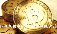 如何从TP钱包提取USDT到货