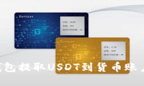 如何从TP钱包提取USDT到货币账户：详细指南