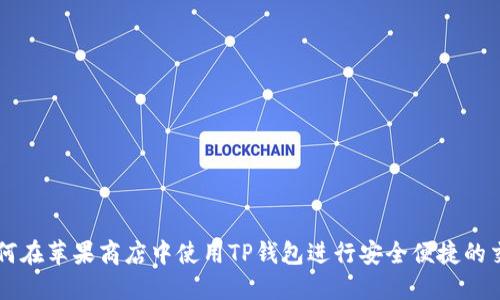 如何在苹果商店中使用TP钱包进行安全便捷的交易