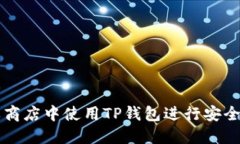 如何在苹果商店中使用T