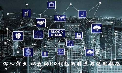 深入浅出：以太坊HD钱包的特点与使用指南