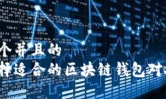 思考一个并且的  如何选择