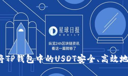 如何将TP钱包中的USDT安全、高效地转出？