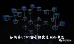 如何将USDT安全地发送到冷
