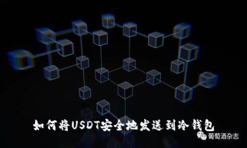如何将USDT安全地发送到冷钱包