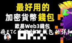 如何将ETC币提到TP钱包的详