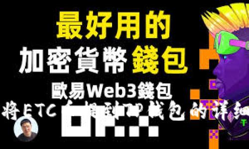 如何将ETC币提到TP钱包的详细指南
