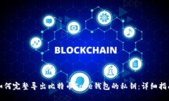 如何完整导出比特币Core钱