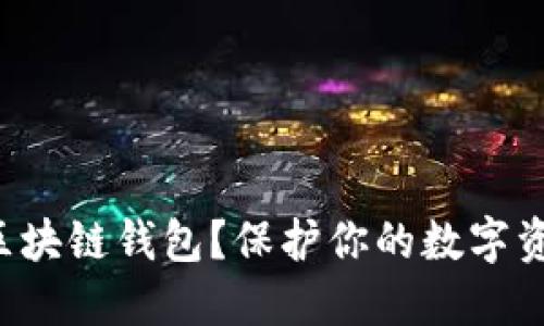 如何安全下载区块链钱包？保护你的数字资产从这里开始！