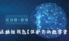 如何安全下载区块链钱包