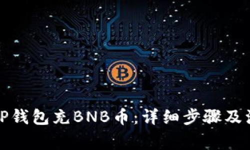 如何向TP钱包充BNB币：详细步骤及注意事项