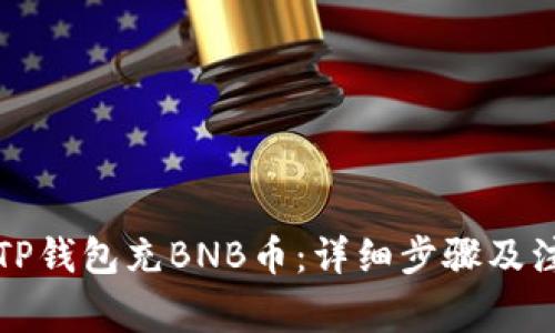 如何向TP钱包充BNB币：详细步骤及注意事项