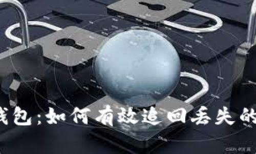 TP钱包：如何有效追回丢失的币？