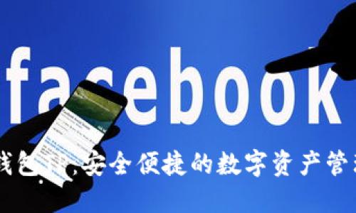 智天钱包TP：安全便捷的数字资产管理平台