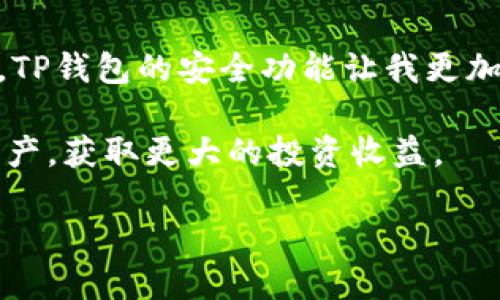   下载安卓版TP钱包，轻松管理数字资产 / 
 guanjianci TP钱包, 安卓APP下载, 数字资产管理, 去中心化钱包 /guanjianci 

什么是TP钱包？
在数字货币日益普及的今天，越来越多的人开始关注如何安全地存储和管理自己的数字资产。而TP钱包，作为一个去中心化的钱包解决方案，正是为满足这一需求而生。TP钱包不仅支持多种主流数字货币的存储，更以其用户友好的界面和强大的安全性备受用户喜爱。你是不是也在寻找一个可以信赖的数字资产管理工具呢？

TP钱包的优势
使用TP钱包的理由有很多，下面我们来一一揭示它的吸引力所在。
ul
    listrong多币种支持：/strongTP钱包支持比特币、以太坊、波卡等多种主流币种，你可以轻松管理多种数字资产，无需再下载多款不同的钱包应用，这样不仅节省了手机空间，也提升了管理的便捷性。/li
    listrong用户友好的界面：/strong首先，TP钱包的界面设计简洁而直观，即使是数字货币的新手用户也能快速上手。在应用的主界面上，你能清晰地看到各类资产的实时价格、涨跌信息，这让你在瞬息万变的市场中也能把握住投资机会。/li
    listrong安全性高：/strongTP钱包致力于保护用户的资产安全，通过多种技术手段确保用户的数据不会被非法访问。在这个网络安全风险日益增加的时代，选择一个安全性高的钱包绝对是明智之举。/li
/ul

如何下载TP钱包安卓版？
如果你决定尝试TP钱包，接下来的步骤就是下载并安装这个APP。那么，应该如何下载呢？
ol
    li打开你的安卓设备上的应用商店，可以是Google Play或其他应用市场。/li
    li在搜索框中输入“TP钱包”。/li
    li找到TP钱包的官方应用，并点击“下载”或“安装”按钮。/li
    li下载完成后，按照提示完成安装。/li
/ol
安装完成后，打开TP钱包，按照系统的引导步骤进行注册和帐号设置。你会发现，这一切都非常简单。

新用户如何使用TP钱包？
对于新手而言，如何顺利使用TP钱包进行数字资产的管理将是一个重要的问题。以下是一些宝贵的使用建议。
ul
    listrong设置强密码：/strong在注册TP钱包时，务必为你的钱包设置一个复杂且独特的密码。这样可以有效增加账户的安全性，避免他人窥探。/li
    listrong备份助记词：/strong注册过程中会生成一组助记词，这是你找回钱包的唯一凭证，请妥善保管并切勿泄露给他人。/li
    listrong了解资产操作规则：/strongTP钱包允许你进行充值、提币和交易等操作，了解每种功能的使用方法非常重要。你可以在钱包的帮助中心找到详细说明，或者在使用过程中向社区寻求帮助。/li
/ul

常见问题解答
在使用TP钱包的过程中，许多用户会遇到一些常见问题。接下来，我们来逐一解答。
ul
    listrongTP钱包是否安全？/strong是的，TP钱包的安全性可圈可点，采用了高强度加密技术，并不断更新防护措施，确保用户资产安全。/li
    listrong我可以使用TP钱包进行交易吗？/strong当然，TP钱包支持直接在应用内进行交易，通过它你可以轻松实现买卖数字资产。/li
    listrong我如何找回我的钱包？/strong如果你不慎丢失访问权限，可以通过助记词找回。只需在登陆界面选择“找回钱包”，并输入你的助记词即可。/li
/ul

总结与展望
总体来说，TP钱包不仅是一款高效、安全的钱包应用，还为用户提供了一整套便捷的数字资产管理方案。无论你是数字货币的老手，还是初入这个领域的新手，TP钱包都能满足你的需求。你还在犹豫什么，赶快下载TP钱包，开始你的数字资产管理之旅吧！

用户的声音
听听其他用户对TP钱包的看法吧：“我使用TP钱包已经几个月了，我尤其喜欢它的多币种支持，管理起来非常方便。”还有用户表示：“相比于其他钱包，TP钱包的安全功能让我更加安心，我再也不用担心我的资产了！”你是不是也产生了共鸣呢？ 

在未来，随着数字经济的不断发展，TP钱包将会伴随我们更加深入地探索数字资产的世界。希望每一个用户都能在TP钱包的帮助下，管理好自己的资产，获取更大的投资收益。

总之，选择TP钱包，让我们一起享受数字资产管理带来的便利与乐趣吧！