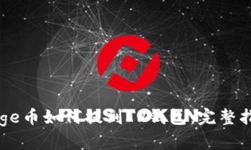 Doge币如何提到TP钱包：完整指南