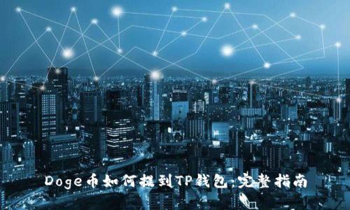 Doge币如何提到TP钱包：完整指南