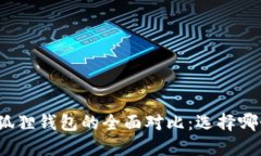 TP钱包与小狐狸钱包的全面