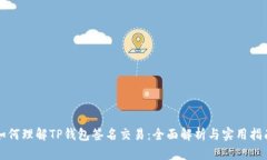 如何理解TP钱包签名交易：