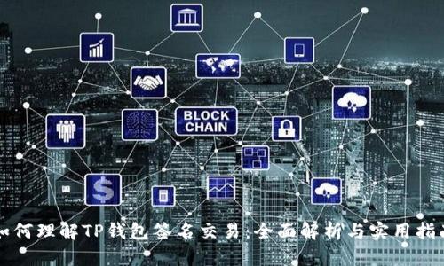 如何理解TP钱包签名交易：全面解析与实用指南