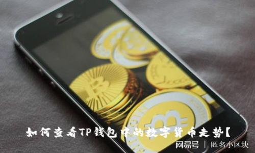 如何查看TP钱包中的数字货币走势？