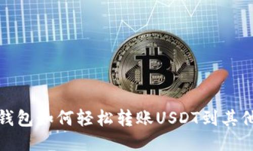 火币钱包如何轻松转账USDT到其他地址
