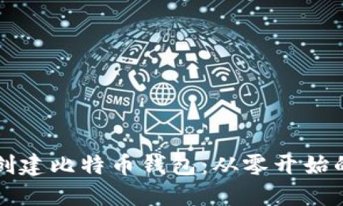 如何自己创建比特币钱包：从零开始的完全指南